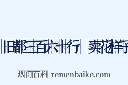 旧都三百六十行·卖花样子是什么意思的图片